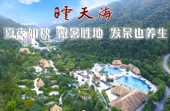 新丰云天海